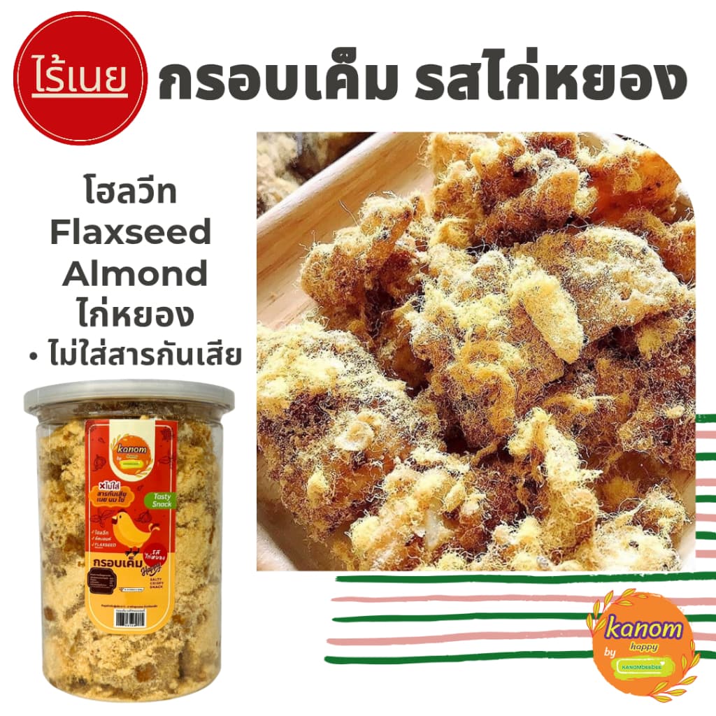 ขนมกรอบเค็มเฮลตี้ รสไก่หยอง สูตรคลีน ไม่ใส่เนย,นม,ไข่ Kanom Healthy by Kanomdeedee รูปที่ 1