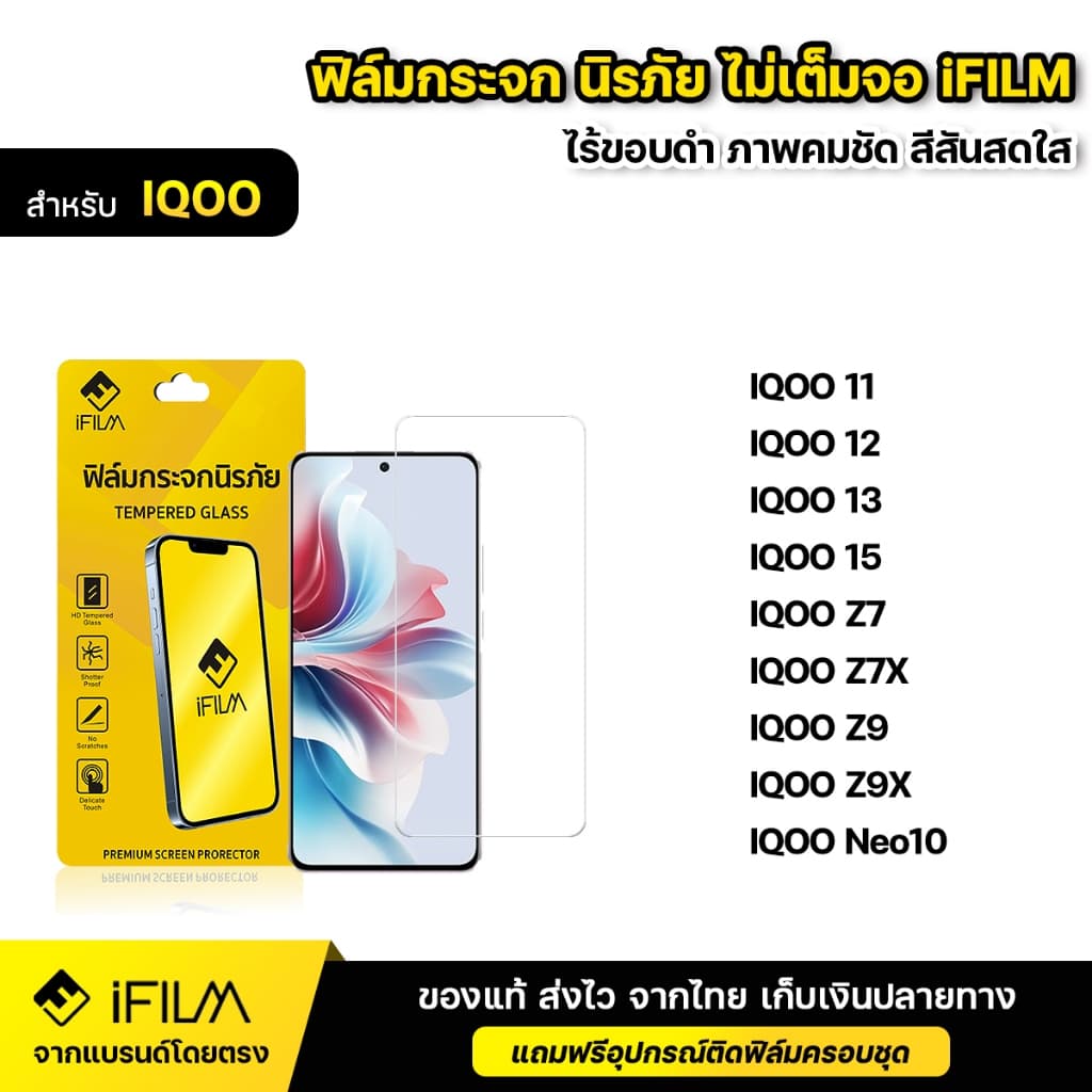 iFILM ฟิล์มกระจก นิรภัย แบบใส ไม่เต็มจอ ไร้ขอบดำ For IQOO ไอคู iqoo 11 12 13 15 z7 z7x z9 z9x neo10 ฟิล์มใส ฟิล์ม iqoo รูปที่ 1