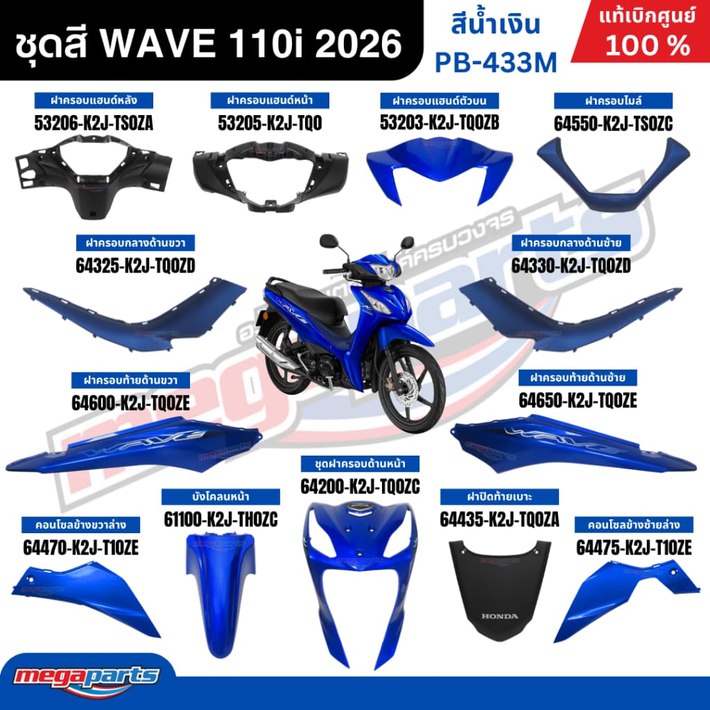 ชุดสีทั้งคัน HONDA WAVE 110i ปี 2026 สีน้ำเงิน รหัสสี PB-433M ล้อแม็ก เวฟ แท้เบิกศูนย์ฮอนด้า รูปที่ 1