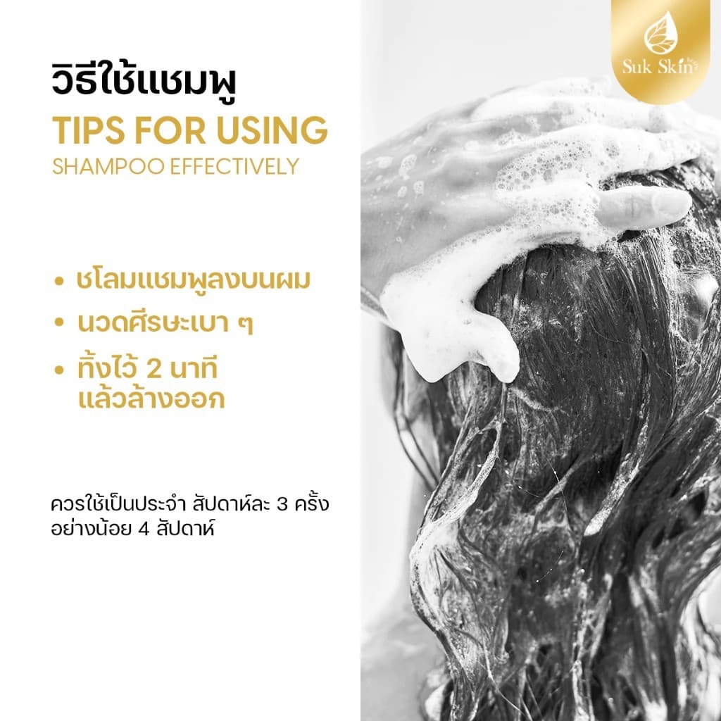 Suk Skin สุขสกิน แชมพูสมุนไพร ลดผมร่วง ผมบาง ลดรังแค และ ความมัน ฟื้นฟูผมเสีย สูตรอ่อนโยน รูปที่ 6