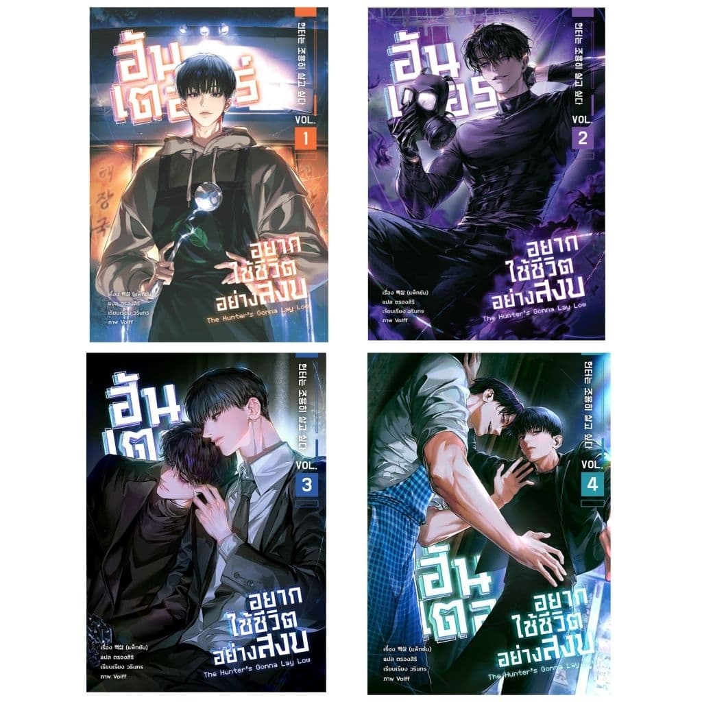 📌พร้อมส่ง ฮันเตอร์อยากใช้ชีวิตอย่างสงบ(เฉพาะเล่ม) เล่ม 1-4 [10 เล่มจบ]  ผู้แต่ง แพ็กซัม