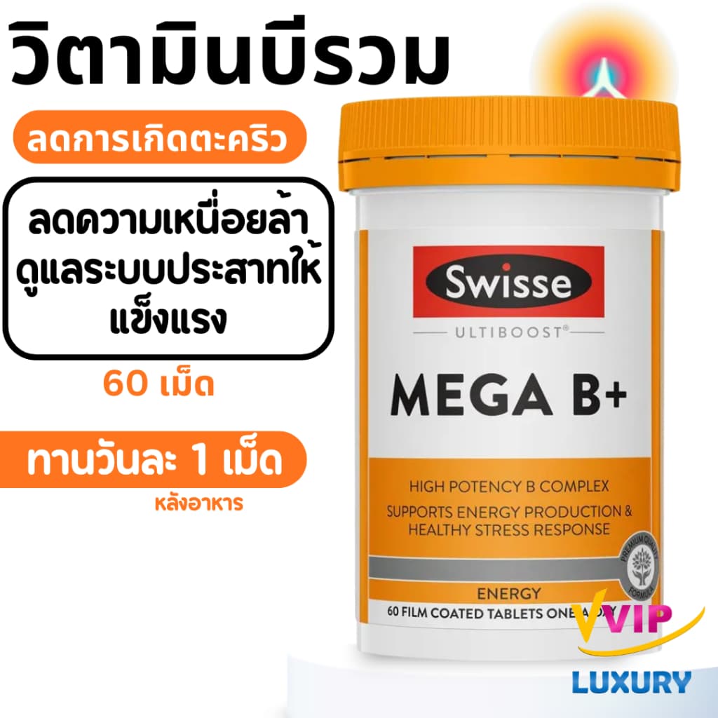 exp08/2027 วิตามินบีรวม Swisse Ultiboost Mega B + 60 Tablets รูปที่ 1
