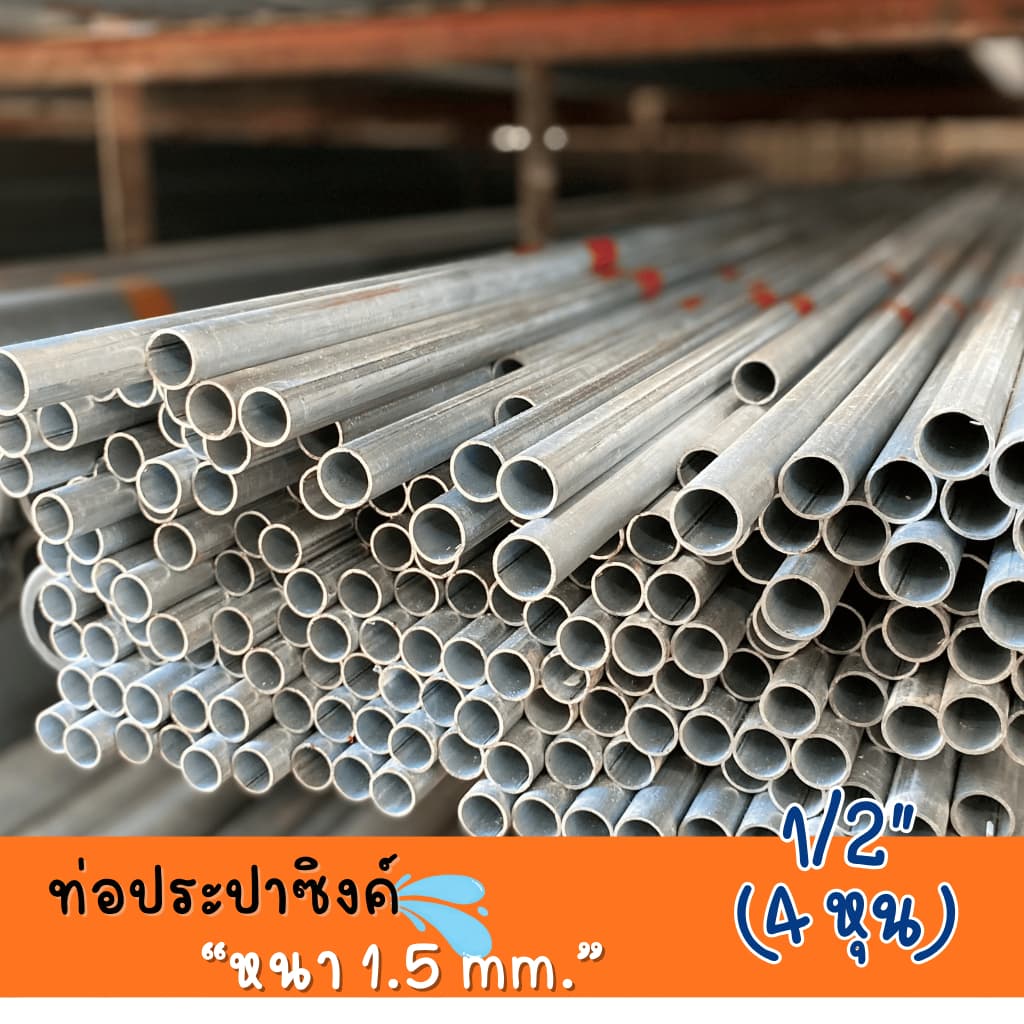 ท่อประปาซิงค์ 1/2" หนา 1.5 mm ความยาว 100-200 cm คุณภาพสูง ทนทาน สำหรับงานประปาและโครงสร้าง รูปที่ 1