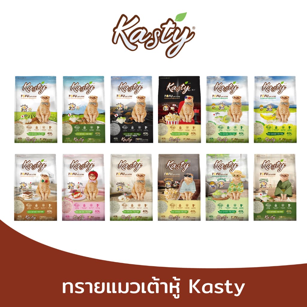 Kasty ทรายแมวเต้าหู้ จับตัวเป็นก้อน ทิ้งชักโครกได้ สำหรับแมวทุกวัย