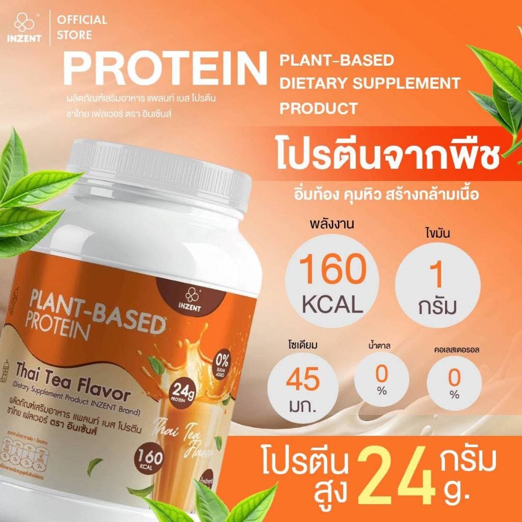Promotion พิเศษโปรตีนพืช รวม 4 รสชาติ [รสสตอเบอร์รี่+รสชาไทย+รสช็อกโกแลต+รสบัตเตอร์มิลค์] ตรา INZENT รูปที่ 4
