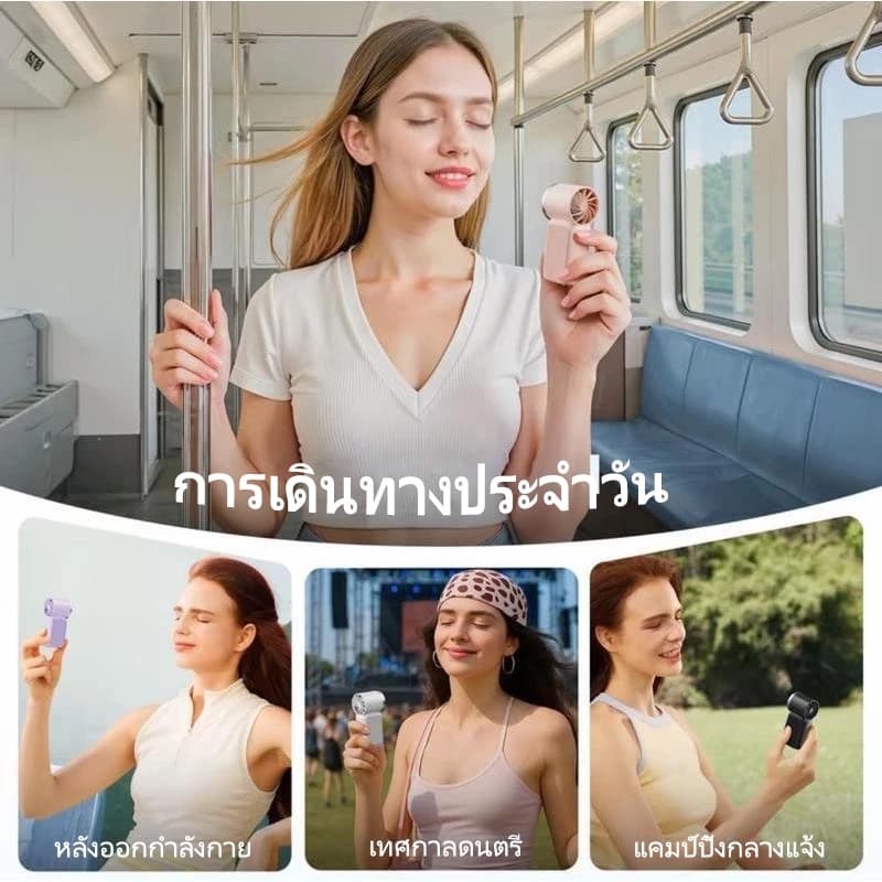 พัดลมมือถือ กะทัดรัด จับถนัดมือ แบตอึดสุดพิเศษ ใช้งานยาวนาน ชาร์จ Type-C เหมาะสาวๆ ออฟฟิศ ช้อปปิ้ง ท่องเที่ย รูปที่ 9