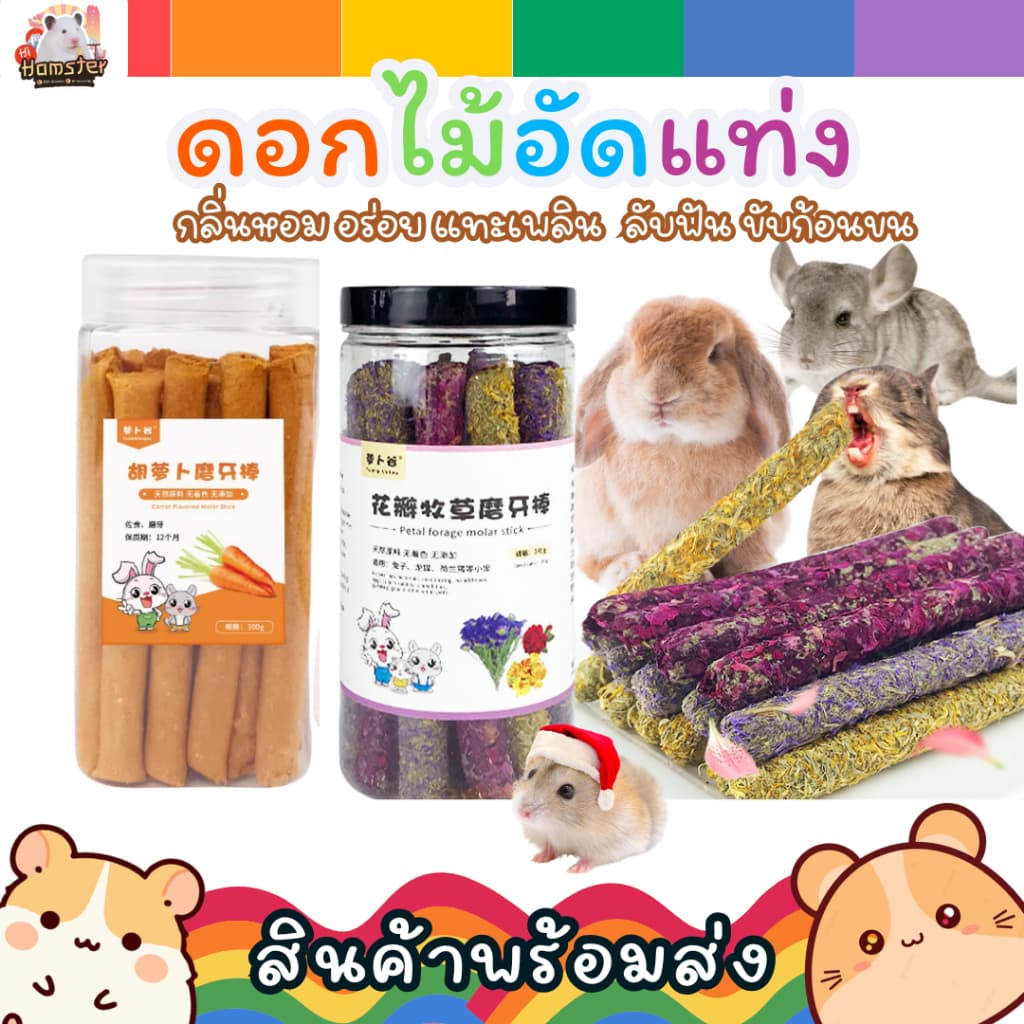 ดอกไม้อัดแท่ง ขนมแฮมสเตอร์ ชูการ์ไกลเดอร์ กระต่าย เสริมไฟเบอร์ ลดกลิ่นมูล แบบกระปุก / แบ่งขาย รูปที่ 1