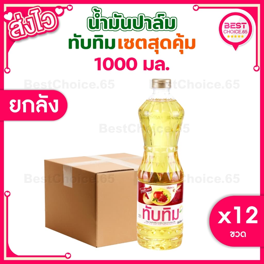 BestChoice.65 ส่งด่วนใน 2 ชั่วโมง ยกลัง น้ำมัน ทับทิม น้ำมันปาล์ม 1 ลิตร รูปที่ 1