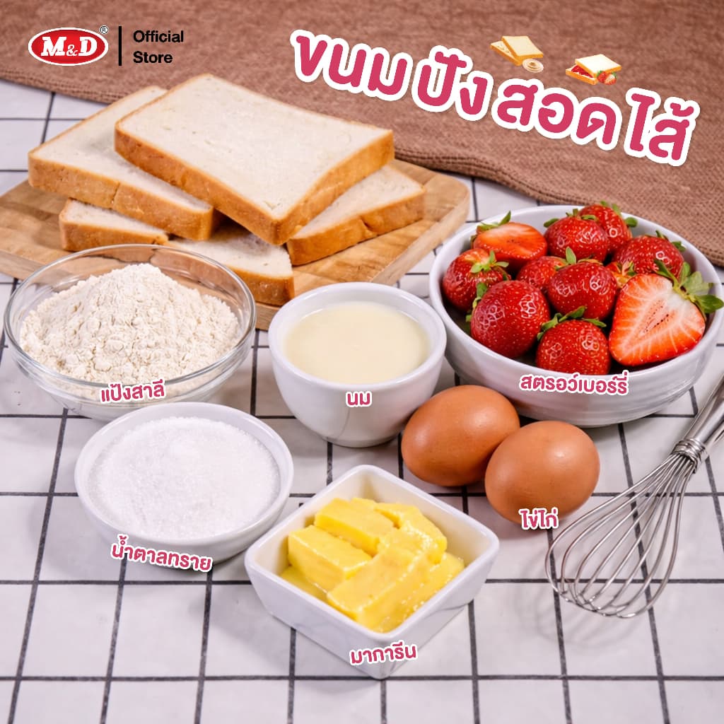 M&D ขนมปังสอดไส้รสสตรอว์เบอร์รี 144 ชิ้น / ลัง แป้งนุ่ม ละมุนลิ้น สด สะอาด ผลิตใหม่ รูปที่ 4