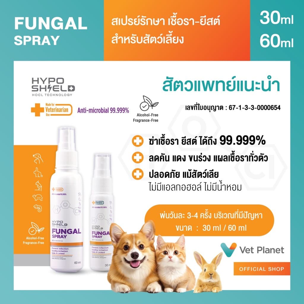 Hyposhield Fungal Sprayสเปรย์เชื้อรา ยีสต์ สำหรับสัตว์เลี้ยง ขนาดบรรจุ 30 ml.&60 ml.แถมทิชชู่เปียกกลิ่น Morning Fresh รูปที่ 2