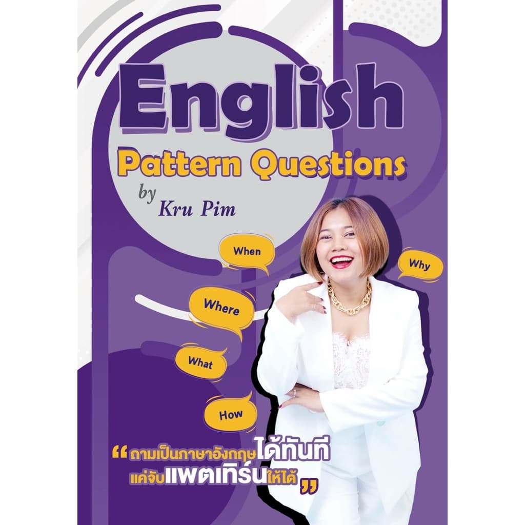 แบบฝึกหัดครูพิม English Pattern Questions รูปที่ 1