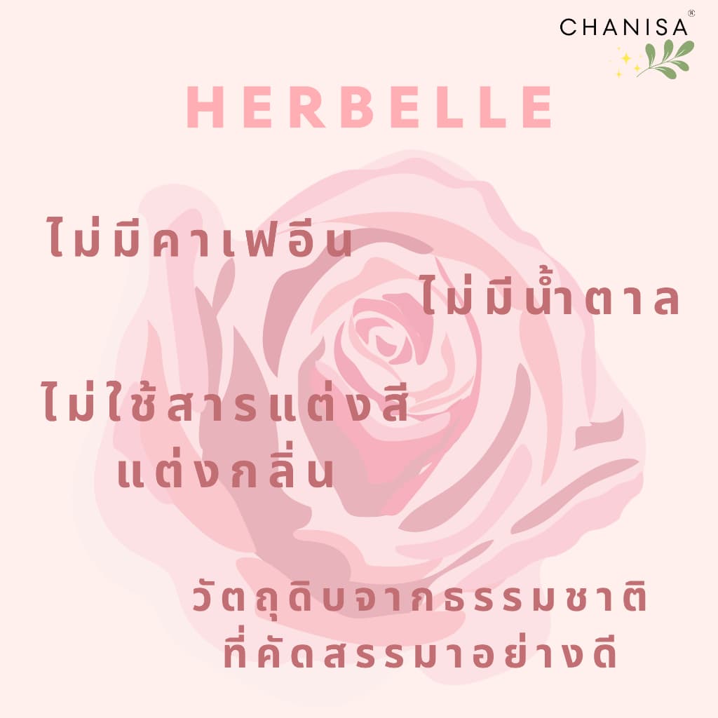 No.1 Herbelle ลดน้ำตาล ลดเสมหะ คั่งค้างในร่างกาย ซัพพอร์ตคนเป็น PCOS วัตถุดิบคุณภาพอย่างดี ชานิสา CHANISA รูปที่ 3