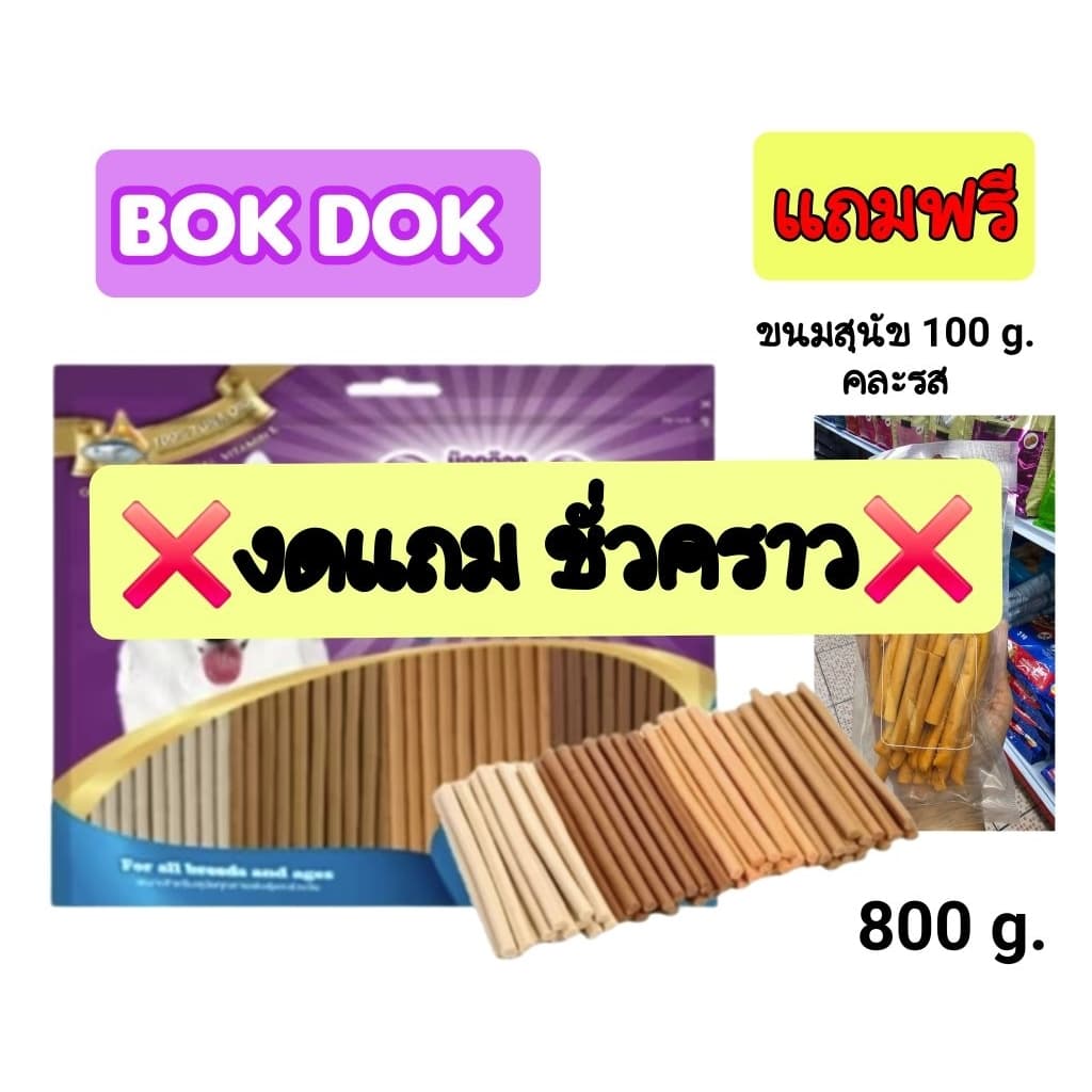 Bokdokขนมสุนัขสติ๊กรวมรส ขนาดใหม่ 700 กรัม.JH84/F รูปที่ 3