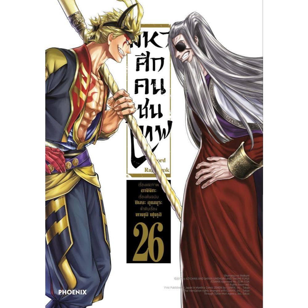 หนังสือการ์ตูน Record of Ragnarok มหาศึกคนชนเทพ เล่ม1-26 ใหม่ ผู้เขียน: อาจิจิกะ รูปที่ 9