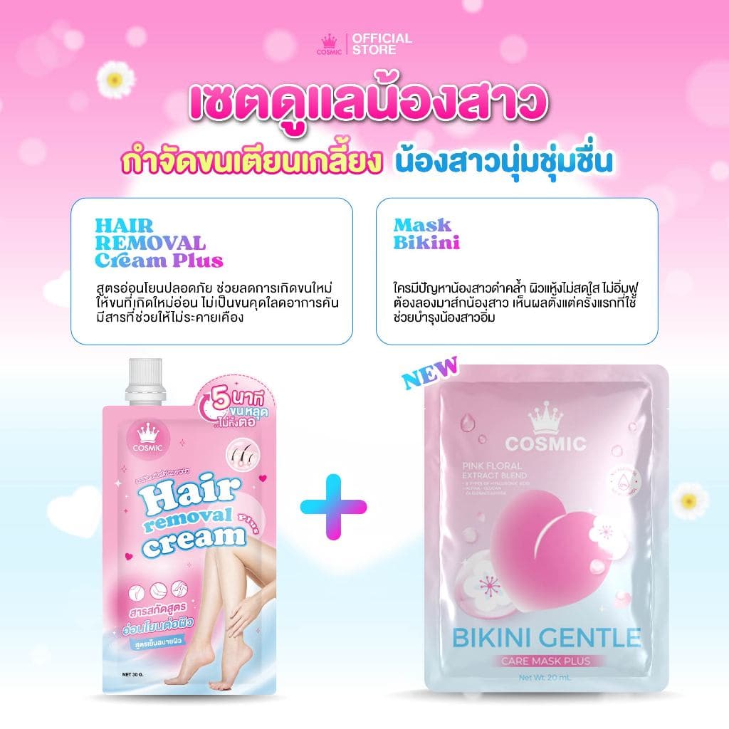ครีมกำจัดขน+มาส์กบิกินี คอสมิค COSMIC มาส์กน้องสาว อมชมพู กำจัดขนได้รวดเร็วทันใจ น้องสาวเนียนใส อมชมพู รูปที่ 2