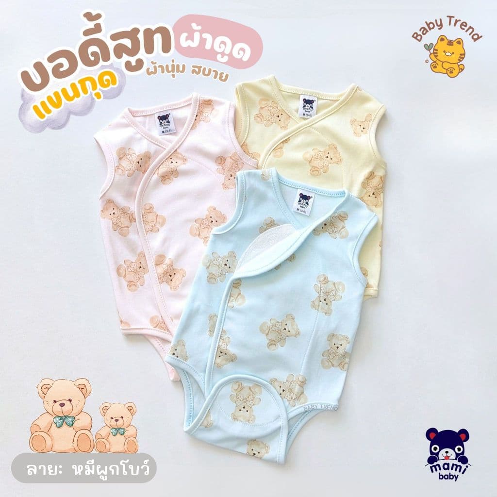 Mami Baby ชุดบอดี้สูทผ้าดูด "แขนกุด" ขาเว้า ไร้ซืป ไร้กระดุม ไร้เชือก ลายน่ารัก ผ้าคอตตอนนุ่มๆ รูปที่ 6