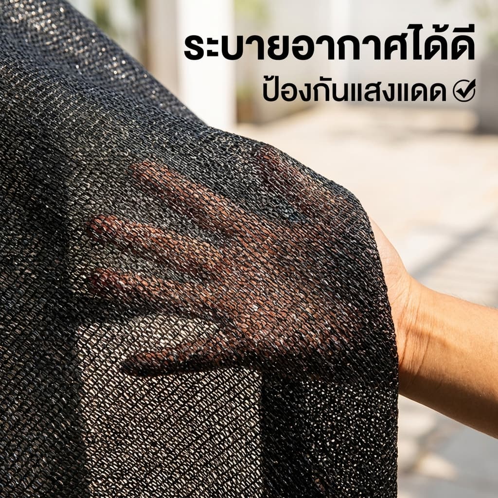 ตาข่ายบังแดด HDPE สีดำ/น้ำตาล กันUV ลดความร้อน 90%-99% แข็งแรงทนทาน ใช้ได้กลางแจ้ง สำหรับสวน โรงรถ และระเบียง รูปที่ 5