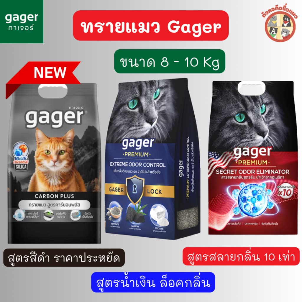 Gager ทรายแมวภูเขาไฟกาเจอร์ สารพลังสลายกลิ่น ทรายแมวพรีเมียม ขนาด 8-10กิโล รูปที่ 1