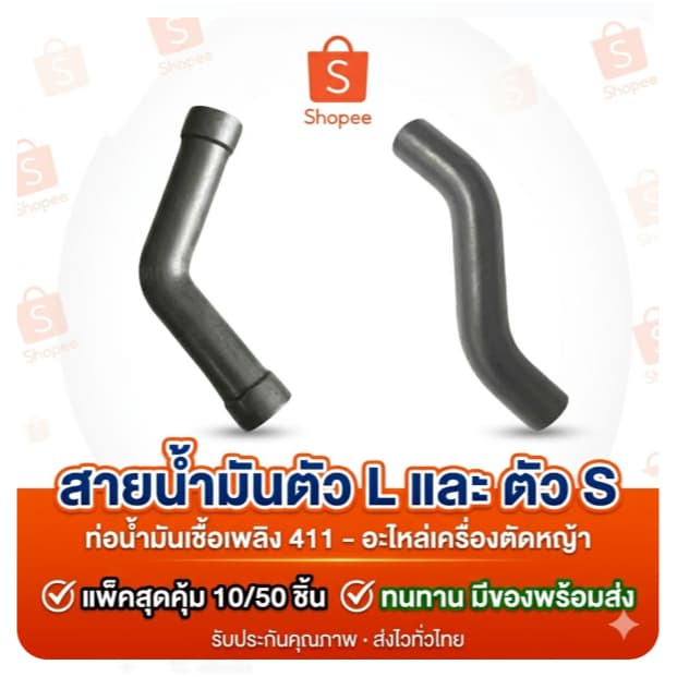 แพ็ค 10-50 ชิ้น สายน้ำมัน ตัว L เครื่องตัดหญ้า 411 RBC NB CG อะไหล่411 รูปที่ 1