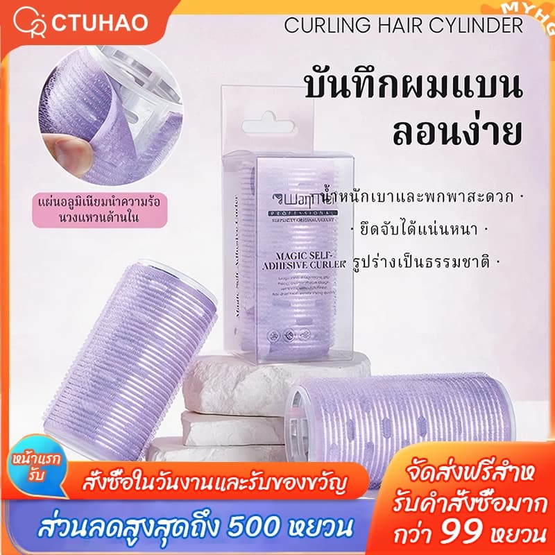CTUHAO ที่ม้วนผมคุณภาพสูง ที่ม้วนผมแบบมีกาวในตัว โรลม้วนผม โรลม้วนผมจัดทรงสวยธรรมชาติ รูปที่ 1