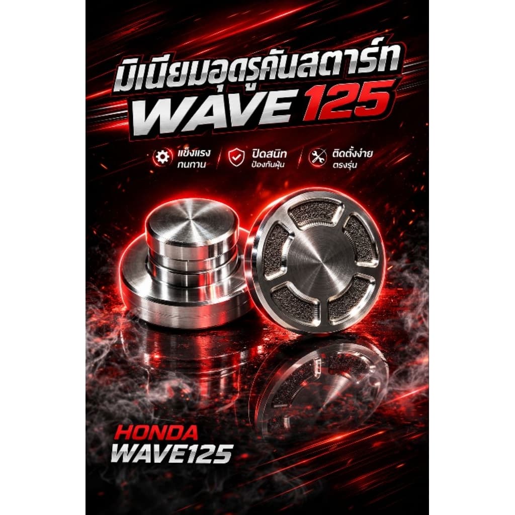 อุดคันสตาร์ท WAVE-125 มิเนียม ราคาต่อตัว รูปที่ 3