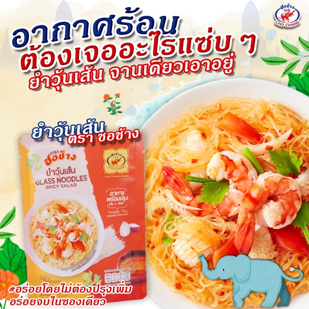 ยำวุ้นเส้น ตราชอช้าง 1ซอง ยำวุ้นเส้นพร้อมทาน เส้นเหนียวนุ่ม น้ำยำแซ่บซี๊ด รูปที่ 3