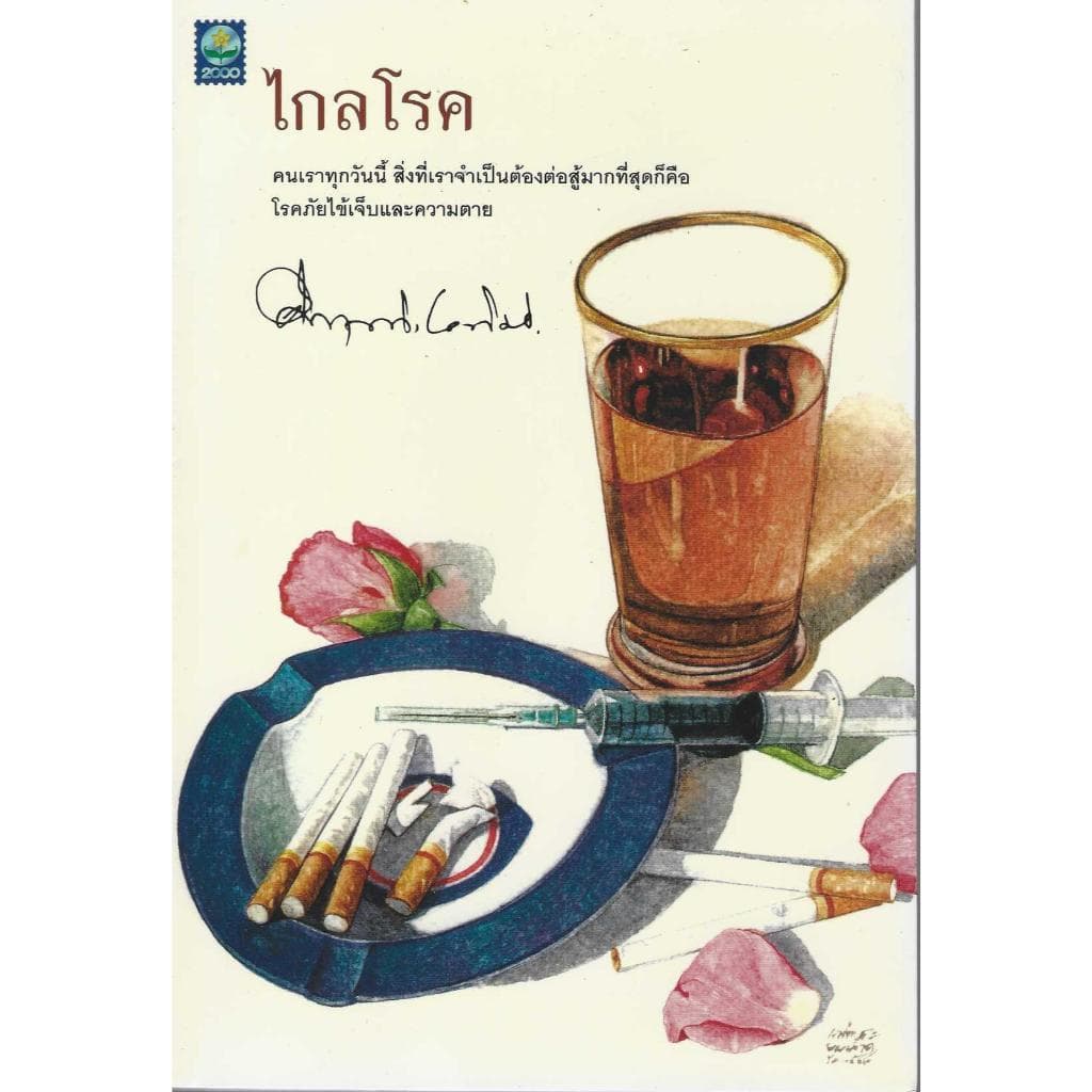 รวมงานเขียน ม.ร.ว.คึกฤทธิ์ ปราโมทย์ รูปที่ 8