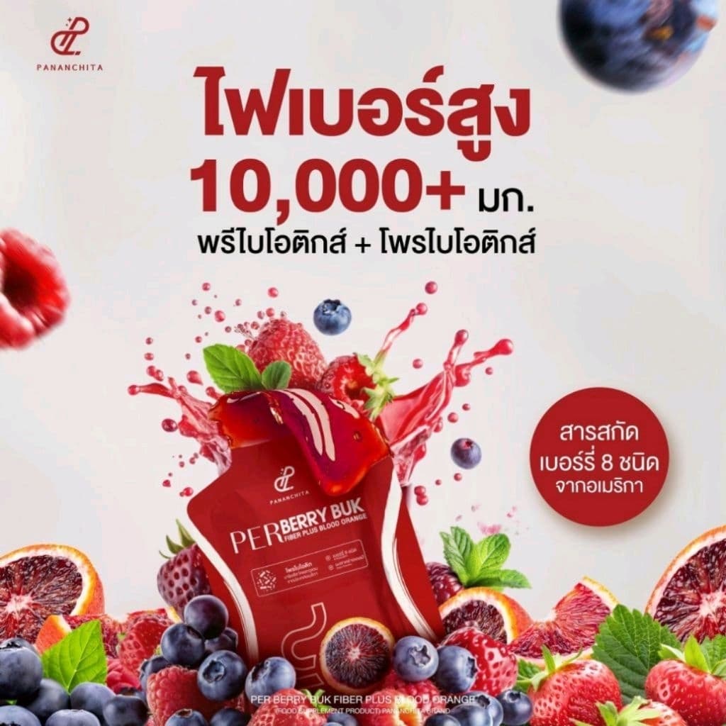 ​โปร​ 2​ แถม​ 1 เพอร์เบอร์รี่บุกไฟเบอร์ ไฟเบอร์บุกพร้อมทาน ไฟเบอร์พี่อั้ม แบรนด์ปนันชิตา รูปที่ 6