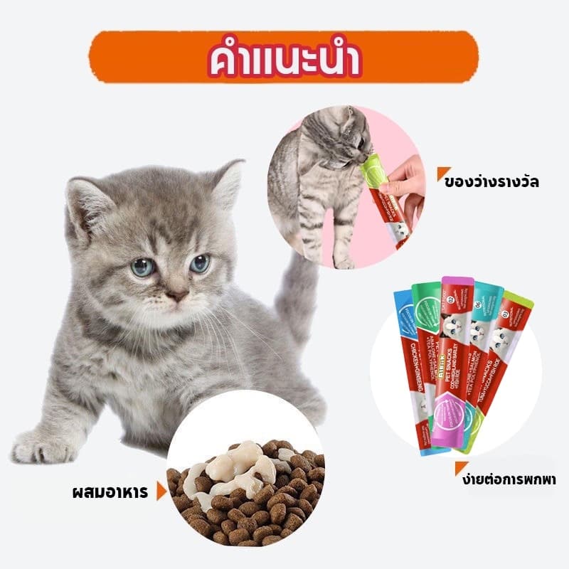 Mango 100 ชิ้น ขนมแมวเลีย ขนาด 15g รสชาติอร่อยถูกใจน้องเหมียว ชอบมาก แถบแมว มีให้เลือก 5 รส แถมฟรี! ช้อนป้อนขนมแมวเลีย รูปที่ 7