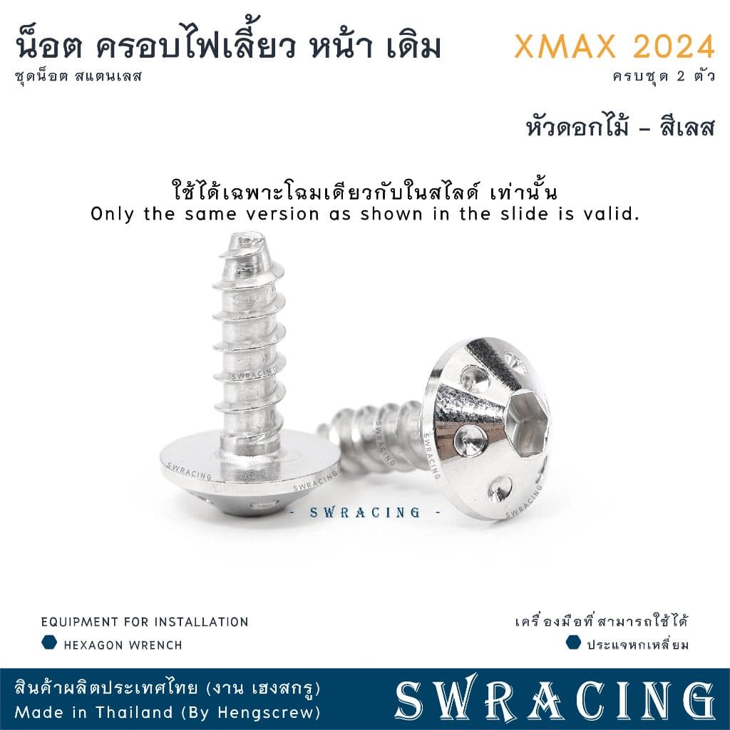 XMax น็อตเลส ครอบไฟเลี้ยว ครบชุด 2 ตัว น็อตสแตนเลส ราคาขายต่อ 1 ชุด งานเฮงสกรู รูปที่ 8