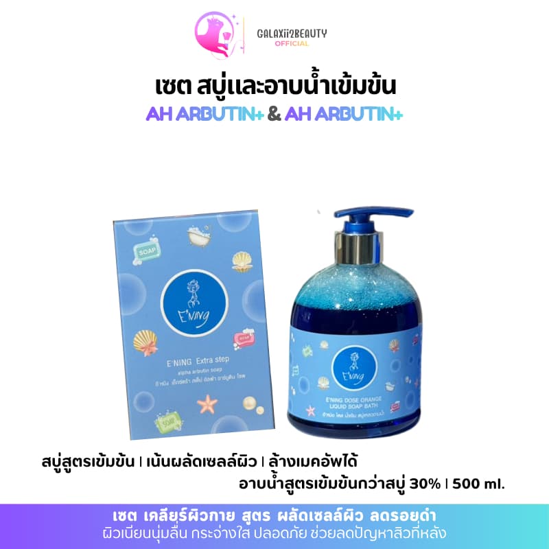 E'ning เซตสบู่ Blue ALPHA ARBUTIN SOAP 65ก. 6 ก้อน+E'ning อาบน้ำสบู่เหลว #Blue 500ml รูปที่ 1