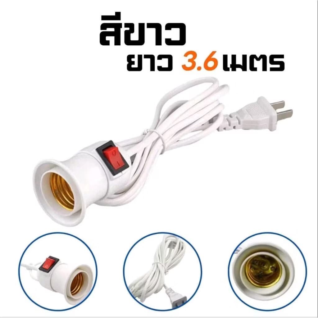 ขั้วหลอดไฟ E27 ยาว 3.6 เมตร มีสวิตซ์ ขั้วหลอดไฟเสียบปลั๊ก พร้อมสายไฟมีปลั๊กเสียบ ใช้คู่กับหลอดไฟ LED รูปที่ 2