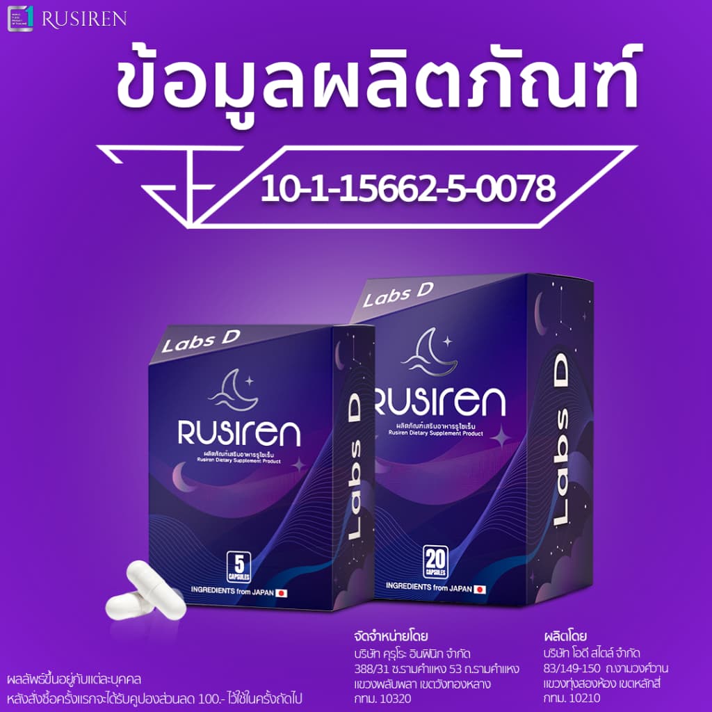 Rusirenรูไซเรน ผลิตภัณฑ์อาหารเสริมสำหรับปัญหาการนอนกรนและสุขภาพการนอน รูปที่ 7