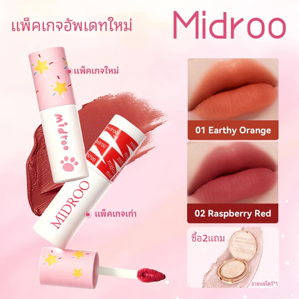 Midroo สีติดทนนาน ไม่ต้องแต่งหน้า ให้ผิวดูกระจ่างใส สีส้มอิฐ  สีแดงเบอร์รี่