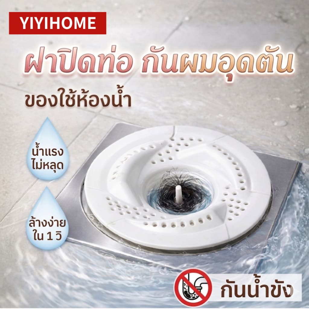 YIYIHOME ฝาปิดท่อระบายน้ำ ตะแกรงกรองท่อ กันผม กันแมลง ฝาท่อระบายน้ำ ห้องน้ำ รูปที่ 1