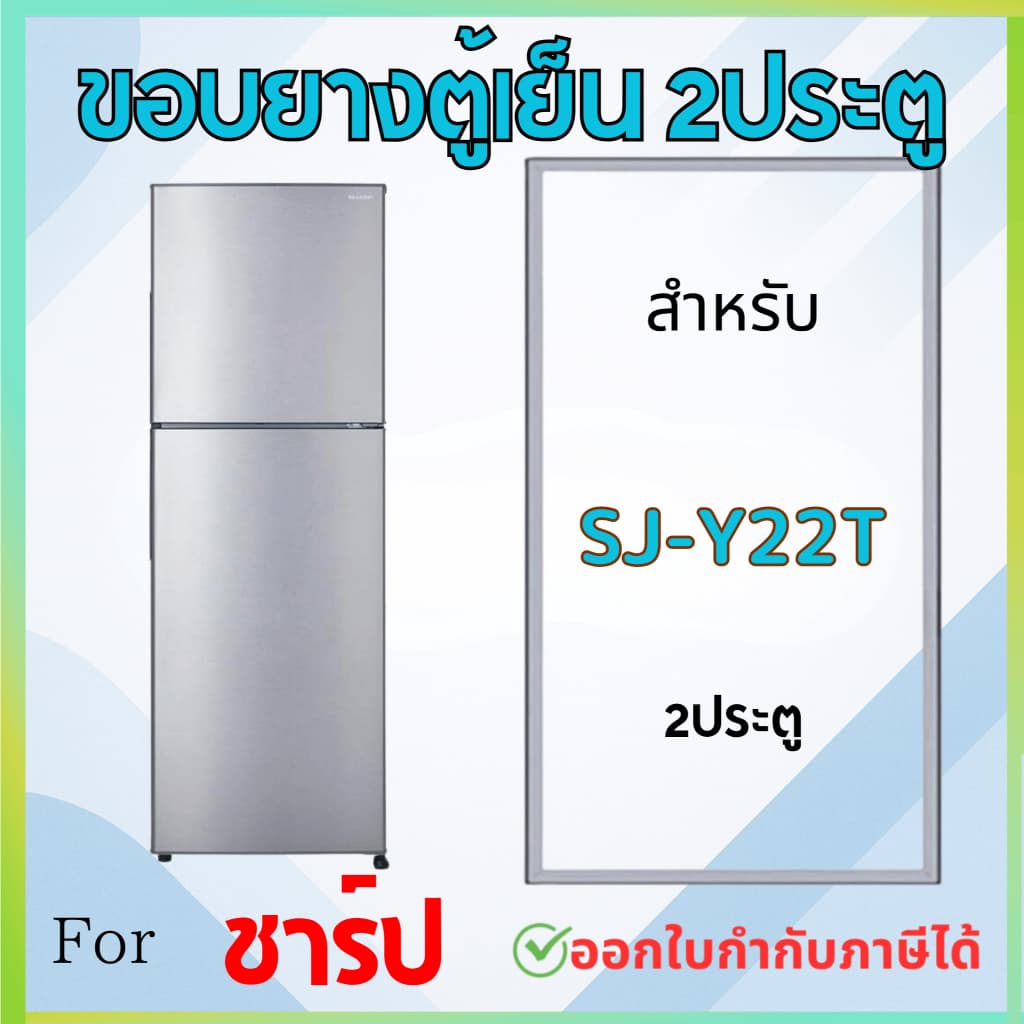 ขอบยางตู้เย็น สำหรับ SHARP รุ่น SJ-Y22T รูปที่ 1