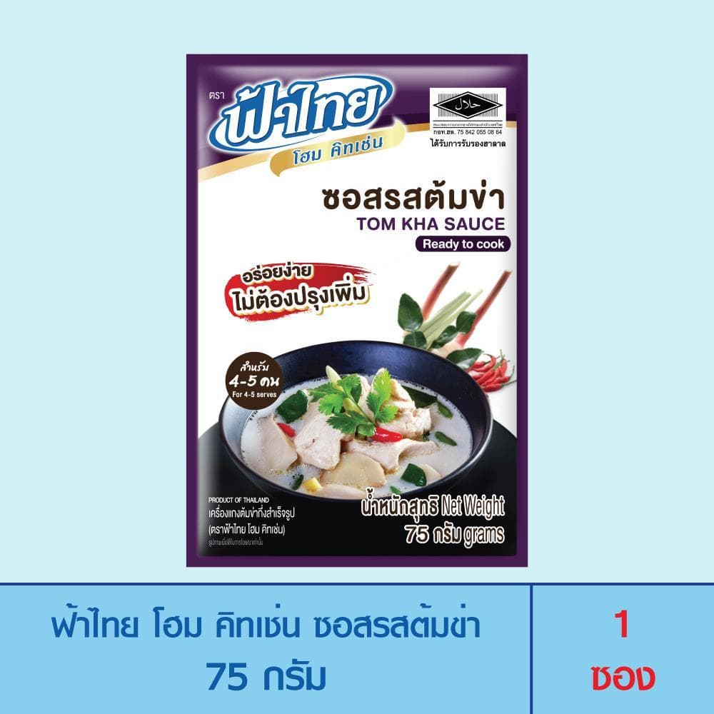 FaThai ฟ้าไทย โฮม คิทเช่น ซอสปรุงสำเร็จรูป ซอสรสต้มข่า 75 กรัม รูปที่ 1