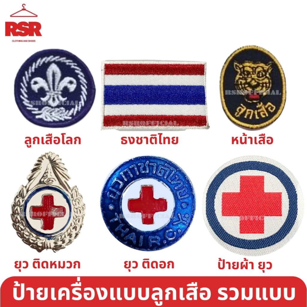 ) เข็ม ป้าย ดาว ลูกเสือโลก ลูกเสือ เนตรนารี ยุวกาชาด รวมแบบ ขายแยกเท่านั้น รูปที่ 6