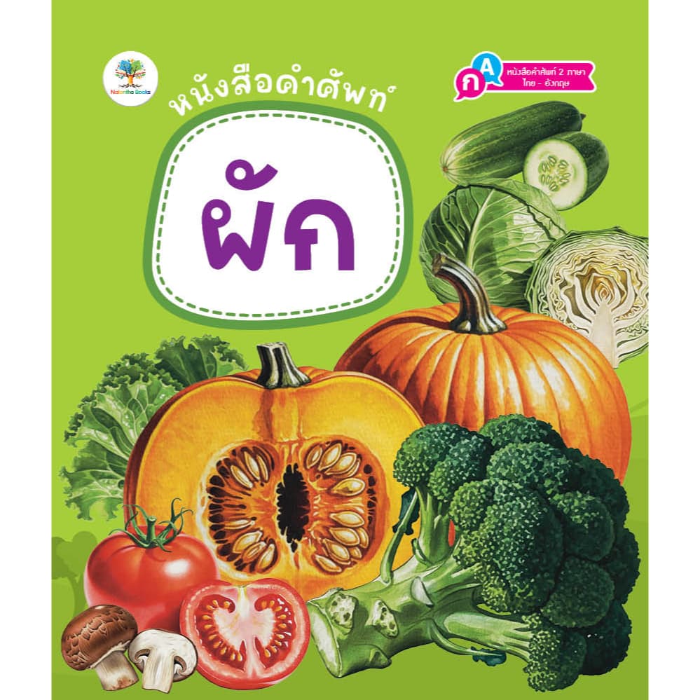 หนังสือคำศัพท์ สัตว์โลกน่ารู้ สัตว์ทะเล ผลไม้ ผัก หนังสือ 2 ภาษา หนังสือเด็ก รูปที่ 6