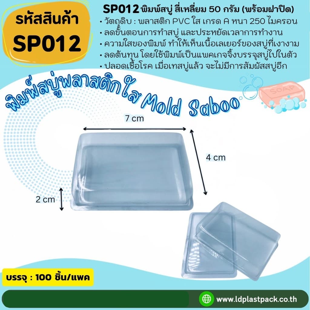 พิมพ์พลาสติกเทสบู่สี่เหลี่ยม50g.+ฝาปิด แม่พิมพ์สบู่50กรัม พิมพ์สี่เหลี่ยม50กรัม รูปที่ 1