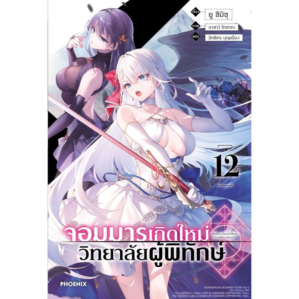 หนังสือจอมมารเกิดใหม่ วิทยาลัยผู้พิทักษ์ 1-12 #ไลท์โนเวล-LN,สนพ.PHOENIX-ฟีนิกซ์,ยู ชิมิซุ รูปที่ 1