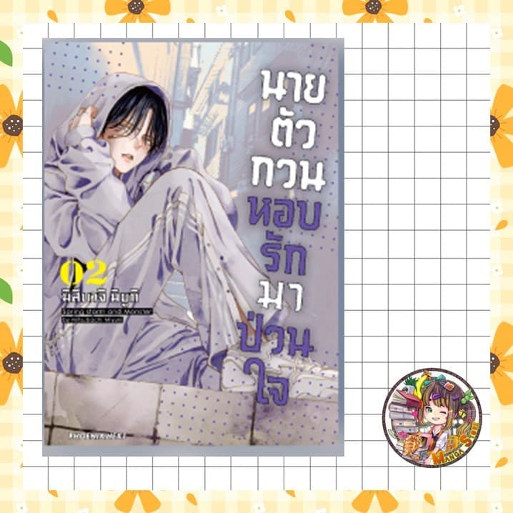 นายตัวกวนหอบรักมาป่วนใจ เล่ม 1-2 มือ 1 รูปที่ 1