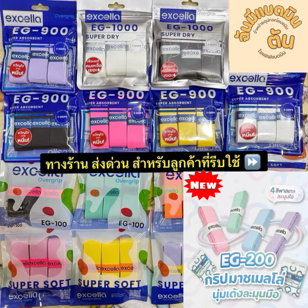 ส่งด่วน กริป Excella Series (EG1000 EG900 EG200 EG100) กริปพันด้าม ผ้าพันด้าม ไม้แบด ไม้เทนนิส (แบบแพ็ค)