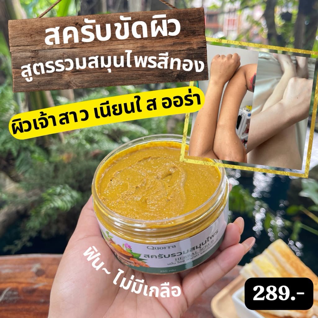 สครับสมุนไพรแท้สูตรเข้มข้น | ควอร่า Quorra Original Thai Herbal Body Scrub รูปที่ 1