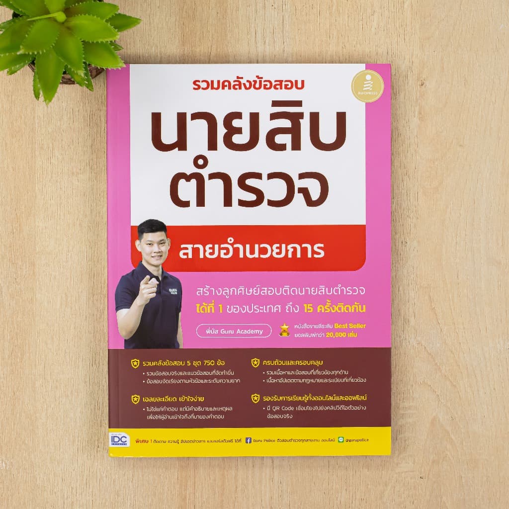 Infopress หนังสือ สรุปครบตรงประเด็น นายสิบตำรวจ ฉบับอ่านเองก็สอบติด รูปที่ 2