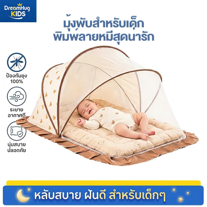 DreamHug มุ้งกันยุง มุ้งครอบเด็กอ่อน มีที่บังแสง แบบพกพา พับเก็บได้ ป้องกัน 360° มีที่บังแสง