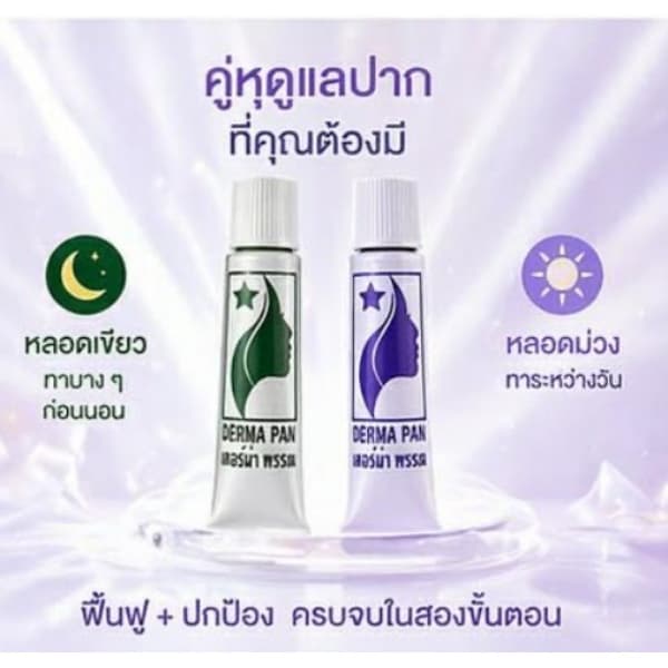ครีมแก้ปากดำ ลิป ปากชมพู หลอดเขียวและม่วง สูตรเก่า เห็นผลไว เหมาะทุกสภาพผิว เดอร์ม่า พรรณ DERMA PAN รูปที่ 7