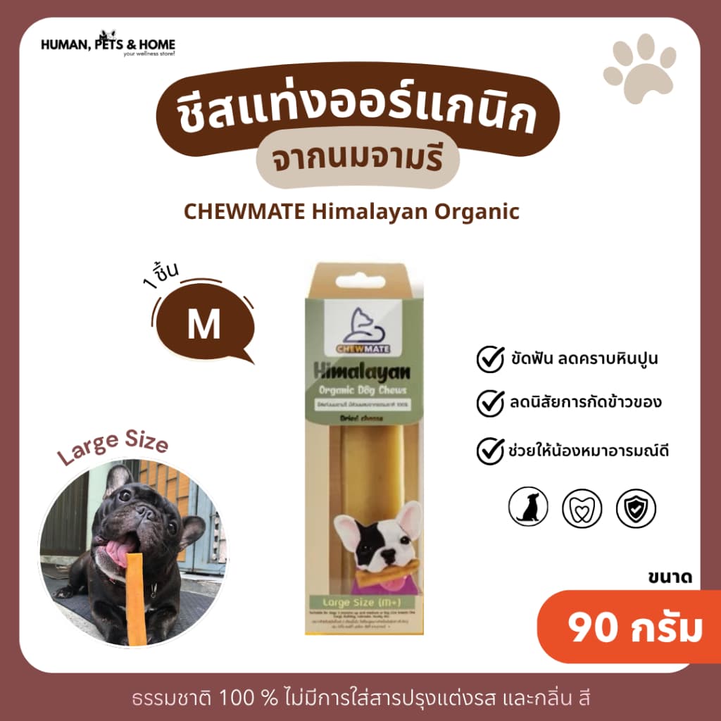 ชีสแท่งนมจามรี ไซส์ M+ /Himalayan Dog Chew Large Size รูปที่ 1