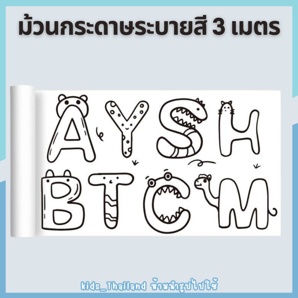 kids_thaialnd โปสเตอร์ระบายสียักษ์ ยาว 3 เมตร ภาพระบายสี ยักษ์ กระดาษระบายสีแผ่นใหญ่ เสริมพัฒนาการ รูปที่ 5