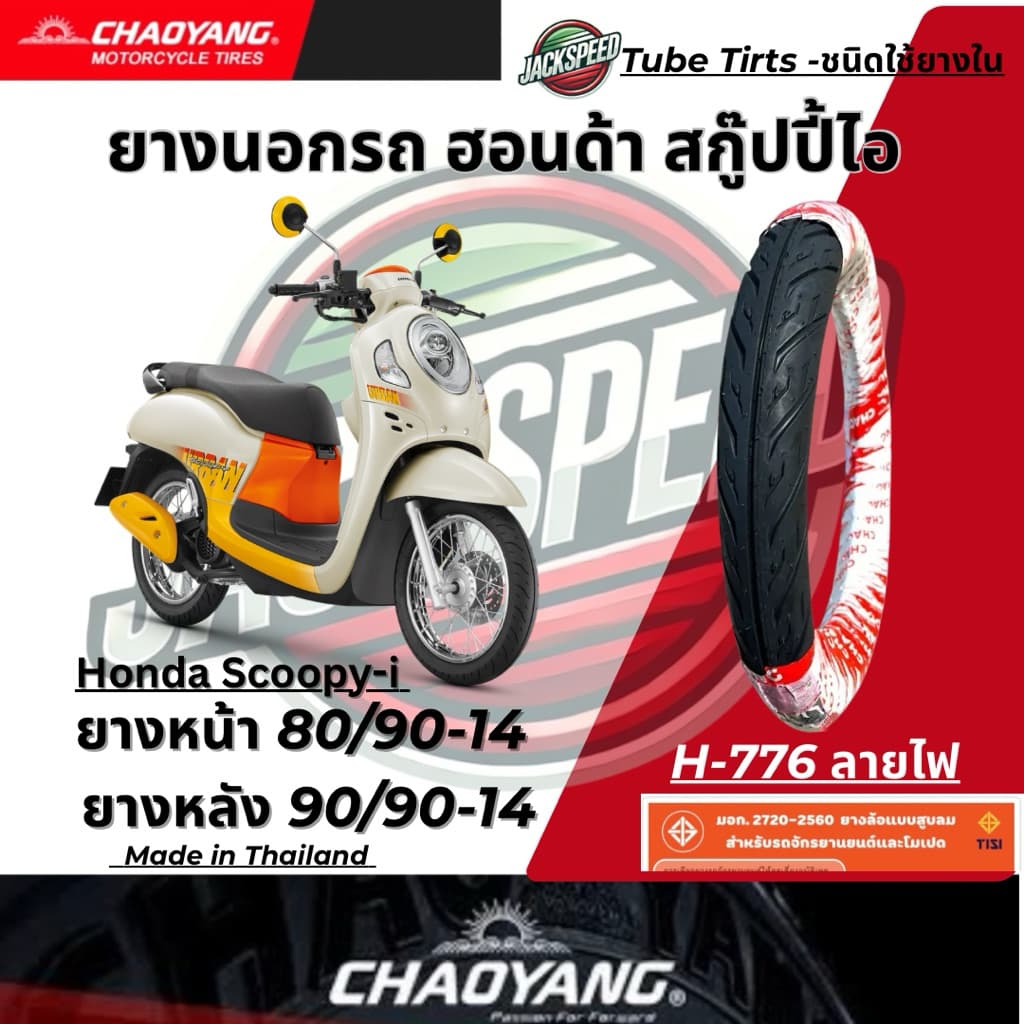 ยางนอก รถฮอนด้าสกูปปี้ไอ Honda Scoopy I ขอบ 14 ลายไฟ ยางเฉาหยาง ยางหน้า 80/90-14 ยางหลัง 90/90-14 รูปที่ 4